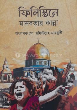 ফিলিস্তিনে মানবতার কান্না image