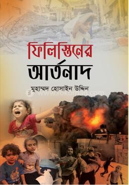 ফিলিস্তিনের আর্তনাদ image