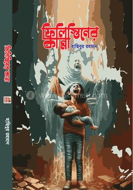 ফিলিস্তিনের কান্না image