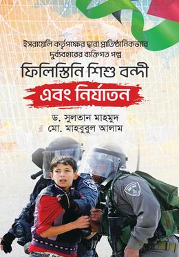 ফিলিস্তিনি শিশু বন্দী এবং নির্যাতন image