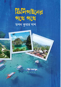 ফিলিপাইনের পথে পথে