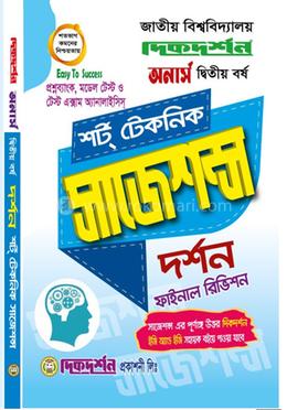 দর্শন শর্ট টেকনিক সাজেশন্স ফাইনাল রিভিশন - অনার্স দ্বিতীয় বর্ষ image