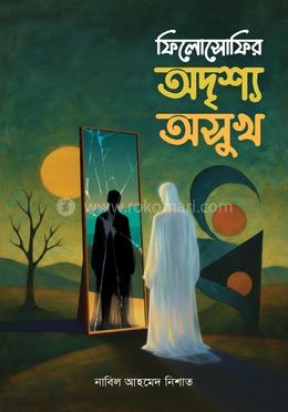 ফিলোসোফির অদৃশ্য অসুখ