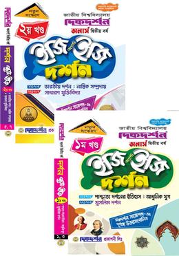 দর্শন ইজি অ্যান্ড ইজি ১ম ও ২য় খন্ড - অনার্স দ্বিতীয় বর্ষ image