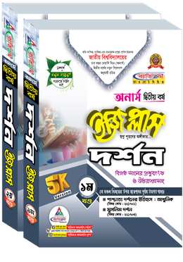 দর্শন ইজি প্লাস ১ম ও ২য় খণ্ড অনার্স ২য় বর্ষ - ২০২৬