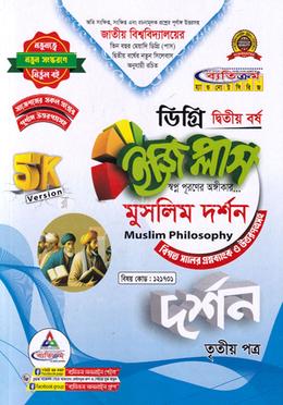 দর্শন ইজি প্লাস ৩য় পত্র মুসলিম দর্শন ডিগ্রি ২য় বর্ষ - বিষয় কোড: ১২১৭০১