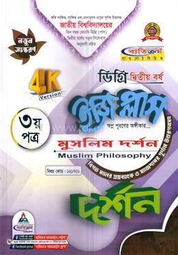 দর্শন ইজি প্লাস ৩য় পত্র মুসলিম দর্শন ডিগ্রি ২য় বর্ষ - বিষয় কোড: ১২১৭০১