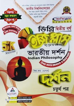 দর্শন ইজি প্লাস ৪র্থ পত্র - ডিগ্রি ২য় বর্ষ