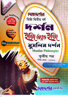 দর্শন ইজি অ্যান্ড ইজি গাইড তৃতীয় পত্র - ডিগ্রি দ্বিতীয় বর্ষ image