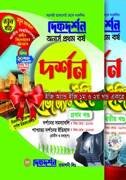 দর্শন ইজি অ্যান্ড ইজি অনার্স প্রথম বর্ষ - ১ম ও ২য় খন্ড image