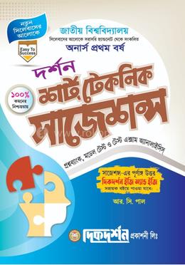 দর্শন - অনার্স ১ম বর্ষ - শর্ট টেকনিক সাজেশন্স