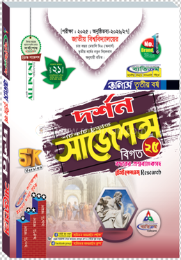 দর্শন শর্টকাট চূড়ান্ত সাজেশন্স বিএসএস - অনার্স তৃতীয় বর্ষ