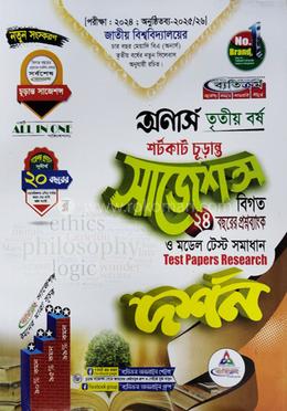 দর্শন শর্টকাট চূড়ান্ত সাজেশন্স - অনার্স তৃতীয় বর্ষ