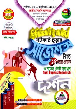 দর্শন প্রিলিমিনারি টু মাস্টার্স শর্টকাট চূড়ান্ত সাজেশন্স image