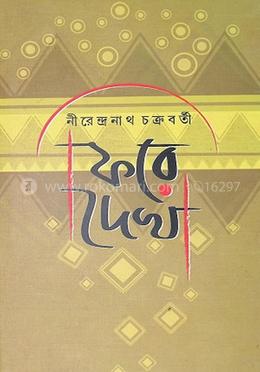 ফিরে দেখা