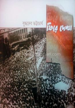 ফিরে দেখা (প্রথম পর্ব)