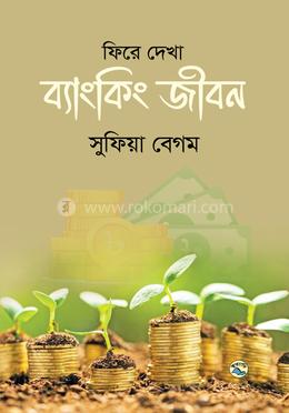 ফিরে দেখা ব্যাংকিং জীবন image