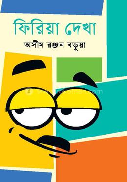 ফিরিয়া দেখা image