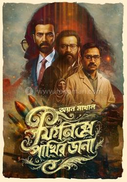 ফিনিক্স পাখির ডানা