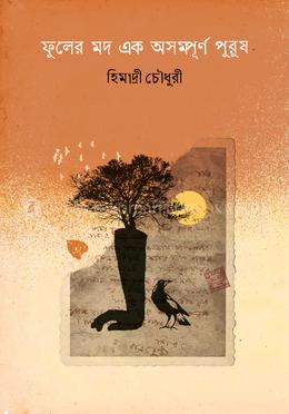 ফুলের মদ এক অসম্পূর্ণ পুরুষ image