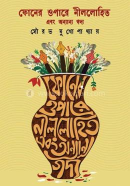 ফোনের ওপারে নীললোহিত এবং অন্যান্য গদ্য