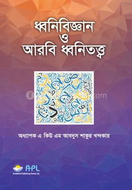 ধ্বনিবিজ্ঞান ও আরবি ধ্বনিতত্ত্ব image