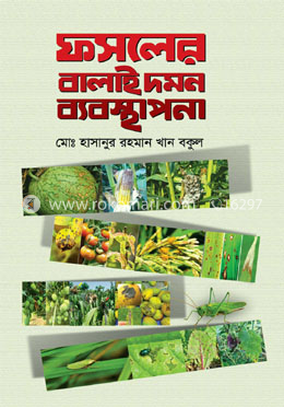 ফসলের বালাই দমন ব্যবস্থাপনা image