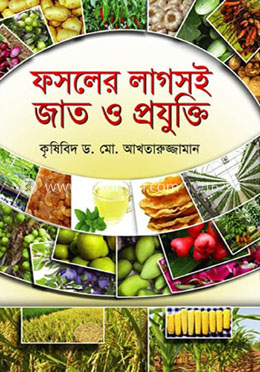 ফসলের লাগসই জাত ও প্রযুক্তি image