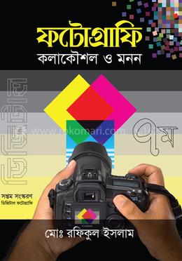 ফটোগ্রাফি কলাকৌশল ও মনন