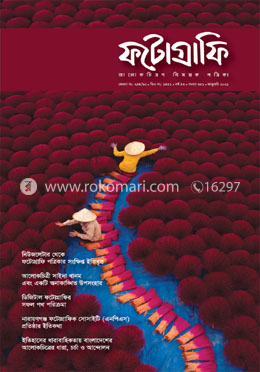 ফটোগ্রাফি : আলোকচিত্রণ বিষয়ক পত্রিকা (জানুয়ারি - ২০২১)