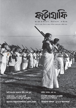 ফটোগ্রাফি : আলোকচিত্রণ বিষয়ক পত্রিকা (এপ্রিল - ২০২১)