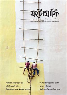 ফটোগ্রাফি : আলোকচিত্রণ বিষয়ক পত্রিকা (মে - ২০২২) image