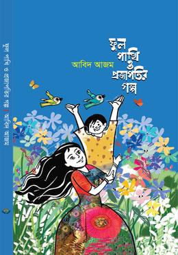 ফুল পাখি ও প্রজাপতির গল্প image