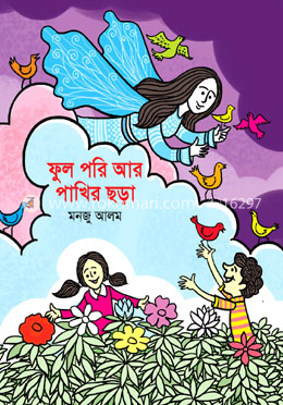 ফুল পরি আর পাখির ছড়া