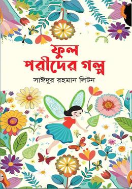 ফুল পরীদের গল্প