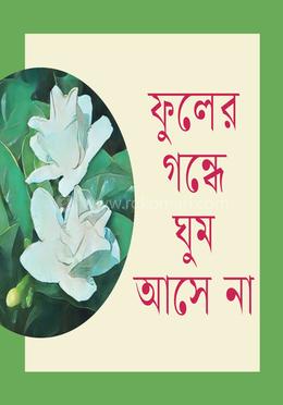 ফুলের গন্ধে ঘুম আসে না image