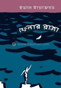 ফেনার রাজ্য 