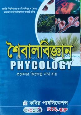 শৈবালবিজ্ঞান (উদ্ভিদবিজ্ঞান অনার্স ১ম বর্ষ বিষয় কোড: ২১৩০০৫)