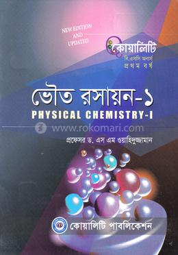 ভৌত রসায়ন - অনার্স ১ম বর্ষ