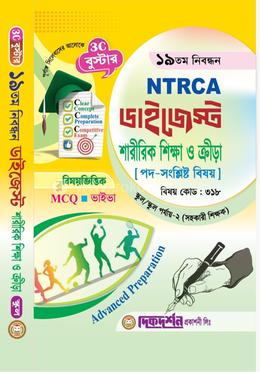 শারীরিক শিক্ষা ও ক্রিড়া (সহকারি শিক্ষক) - ১৯তম নিবন্ধন - বিষয়ভিত্তিক এমসিকিউ - ভাইভা - ডাইজেস্ট স্কুল/স্কুল পর্যায় - ২ - বিষয়কোড - ৩১৮