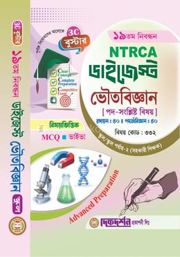 ১৯ তম নিবন্ধন এনটিআরসিএ ডাইজেস্ট ভৌতবিজ্ঞান বিষয় কোডঃ ৩৩২