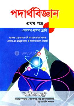 পদার্থবিজ্ঞান-১ম পত্র(একাদশ-দ্বাদশ শ্রেণি)(সাদা)