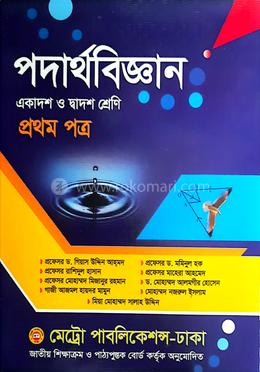 পদার্থবিজ্ঞান প্রথম পত্র - একাদশ ও দ্বাদশ শ্রেণি