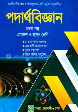 পদার্থবিজ্ঞান-প্রথম পত্র (একাদশ-দ্বাদশ শ্রেণি)(সাদা) image