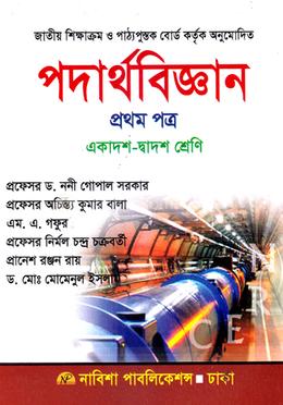 পদার্থবিজ্ঞান-১ম পত্র (একাদশ-দ্বাদশ শ্রেণি) image