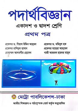 পদার্থবিজ্ঞান-প্রথম পত্র (একাদশ-দ্বাদশ শ্রেণি)