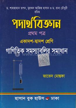 গাণিতিক সমস্যাবলির সমাধান একাদশ-দ্বাদশ শ্রেণি - পদার্থবিজ্ঞান ১ম পত্র image