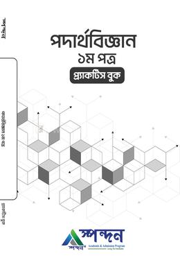 পদার্থবিজ্ঞান - ১ম পত্র image