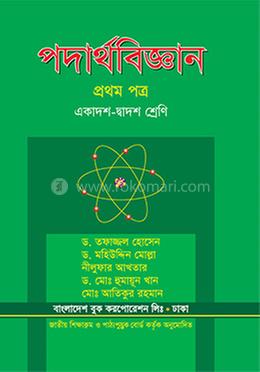 পদার্থবিজ্ঞান-প্রথম পত্র(একাদশ-দ্বাদশ শ্রেণি) image