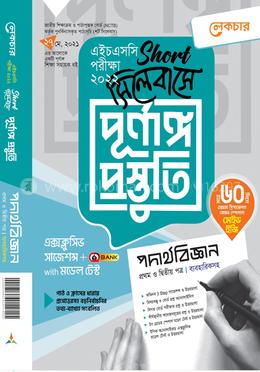 পদার্থবিজ্ঞান ১ম ও ২য় পত্র ব্যবহারিক সহ (শর্ট সিলেবাসে পূর্ণাঙ্গ প্রস্তুতি) - এইচএসসি পরীক্ষা ২০২২